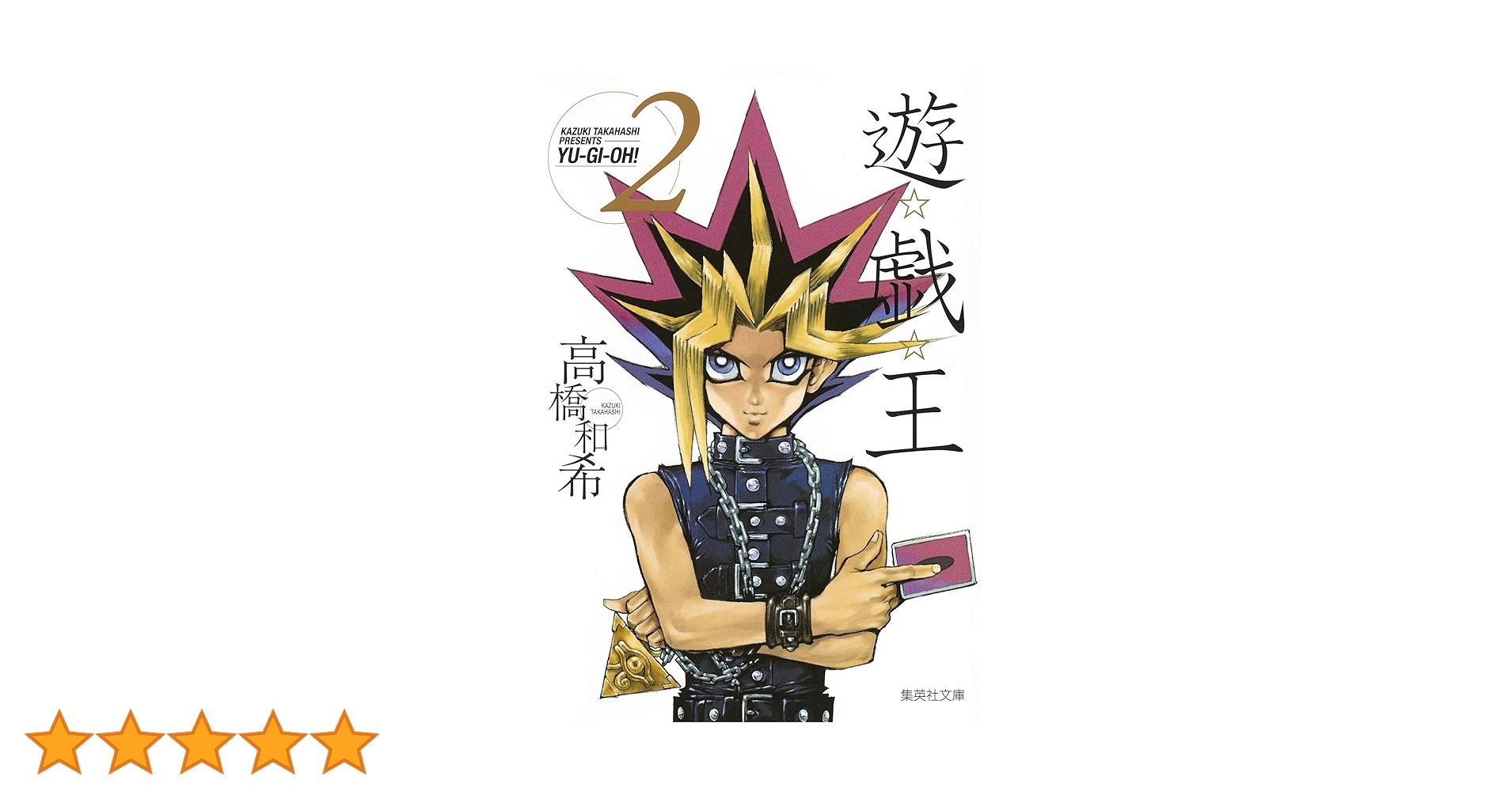 集英社 - 【 中古本 】コミック文庫　漫画　遊戯王　2セット 遊戯王 文庫版 コミック 全22巻完結セット (集英社文庫―コミック